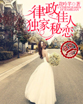 律政佳人：独家秘恋封面