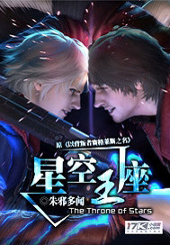 星空王座封面