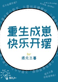 重生成崽快乐开摆封面