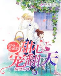 校草是伯爵：甜心，宠翻天封面