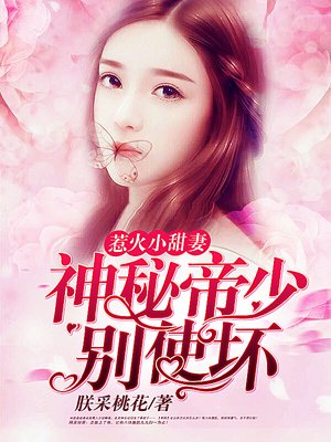 惹火小甜妻:神秘帝少,别使坏封面