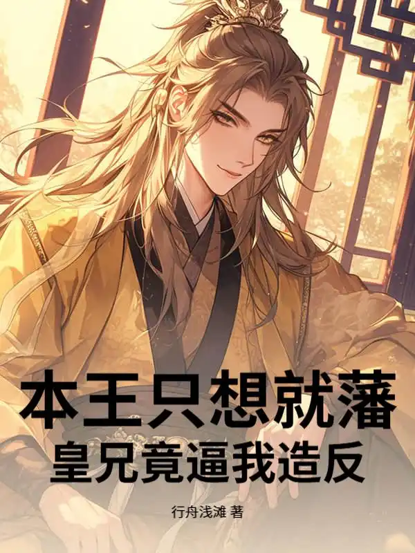 本王只想就藩,皇兄竟逼我造反封面