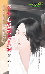 不小心遇到大人物封面