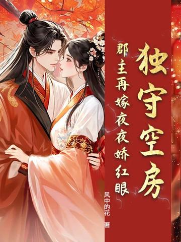 独守空房？郡主再嫁夜夜娇红眼封面