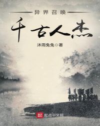 异界召唤千古人杰封面