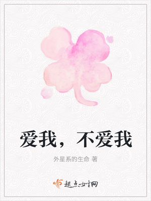 爱我，不爱我封面