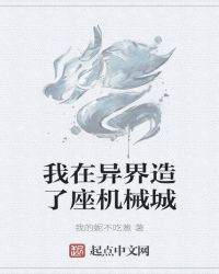 我在异界造了座机械城封面