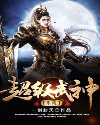 超级武神系统封面