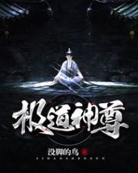 极道神尊封面