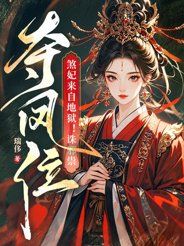 煞妃来自地狱!诛邪祟,夺凤位封面