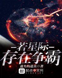 若星际存在争霸封面