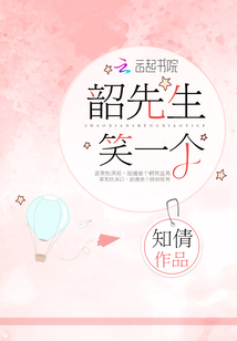 韶先生,笑一个!封面