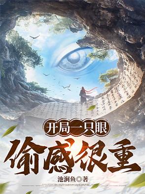 开局一只眼，偷感很重封面