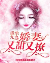 重生九九：娇妻又甜又撩封面