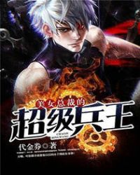 美女总裁的超级兵王封面