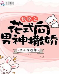 快穿之花式向男神撒娇封面