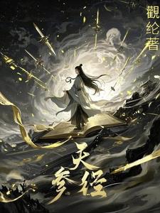 凡人流：参天窃道封面