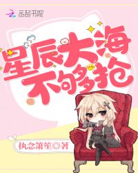 星辰大海不够抢封面