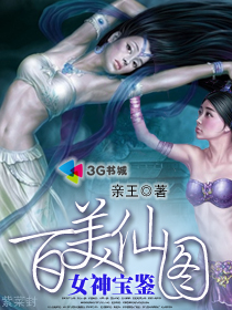 百美仙图：女神宝鉴封面