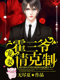 霍三爷，宠妻请克制封面