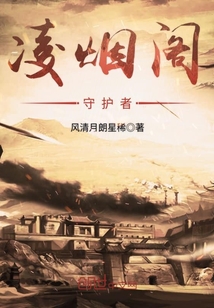凌烟阁守护者封面