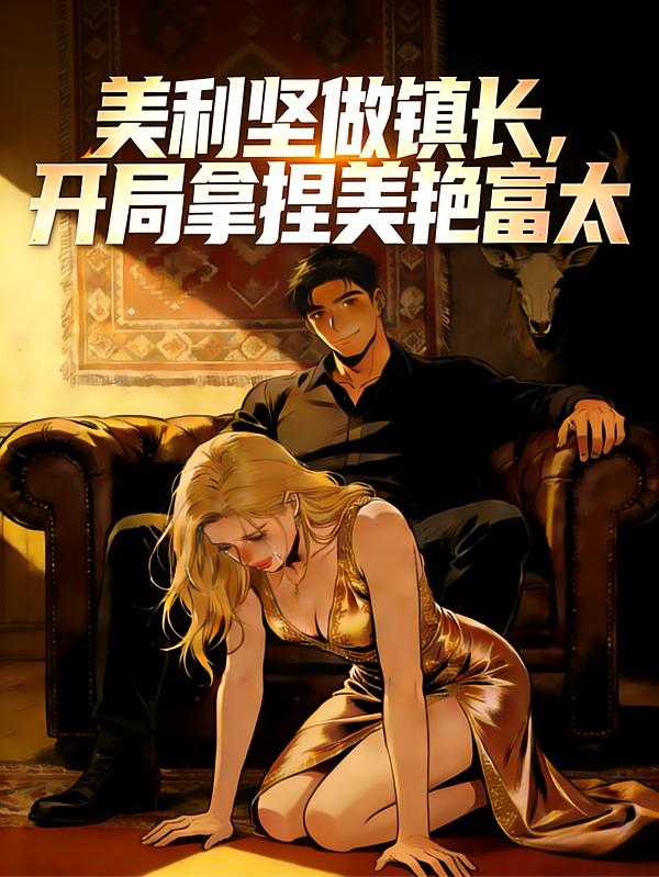 美利坚做镇长,开局拿捏美艳富太封面