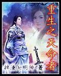 重生之天命者封面
