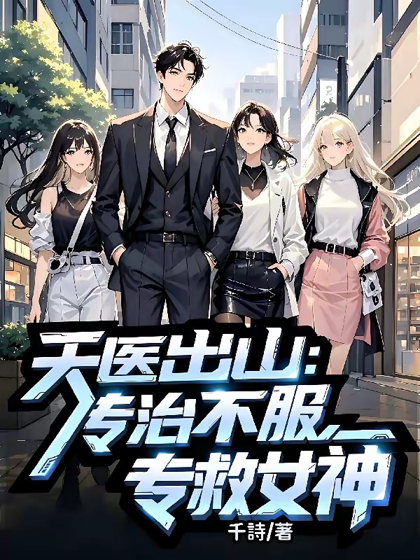 天医出山：专治不服，专救女神封面