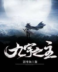 九宇之主封面