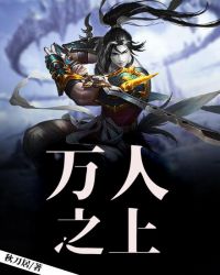万人之上封面