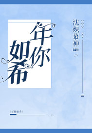 年你如希封面