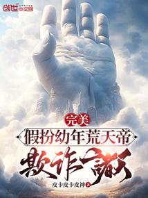 完美：假扮幼年荒天帝，欺诈诸天封面