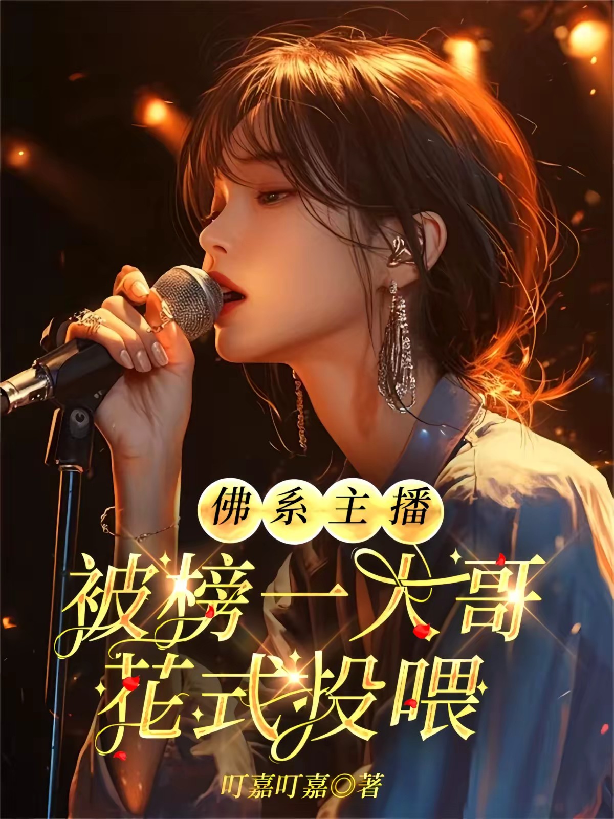 佛系主播被榜一大哥花式投喂封面