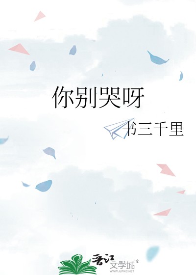 你别哭呀封面