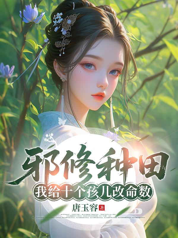 邪修种田：我给十个孩儿改命数封面