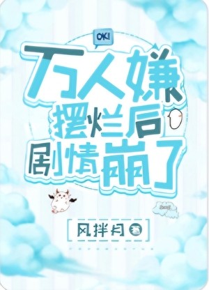万人嫌摆烂后剧情崩了封面