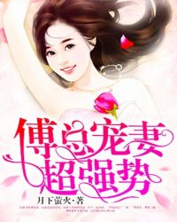 傅总宠妻超强势封面