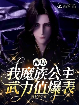 神印：我魔族公主，武力值爆表封面