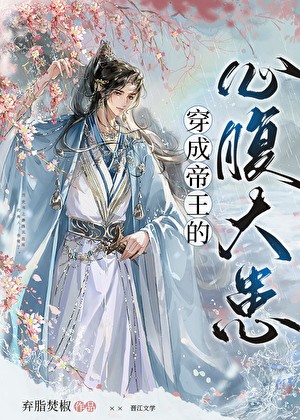 穿成帝王的心腹大患封面