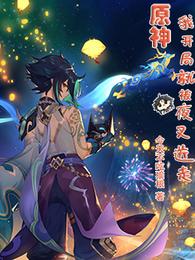 原神:我,开局就被夜叉送走封面
