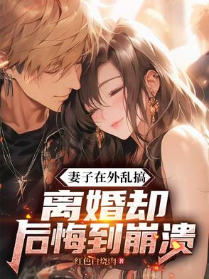 七年感情喂了狗，离婚妻子悔当初封面