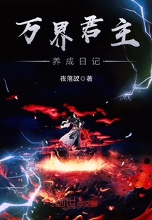 万界君主养成日记封面