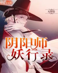阴阳师妖行录封面