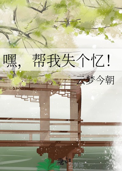 嘿,帮我失个忆!封面