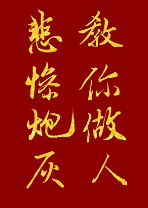 悲惨炮灰，教你做人[快穿]封面