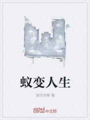 蚁变人生封面