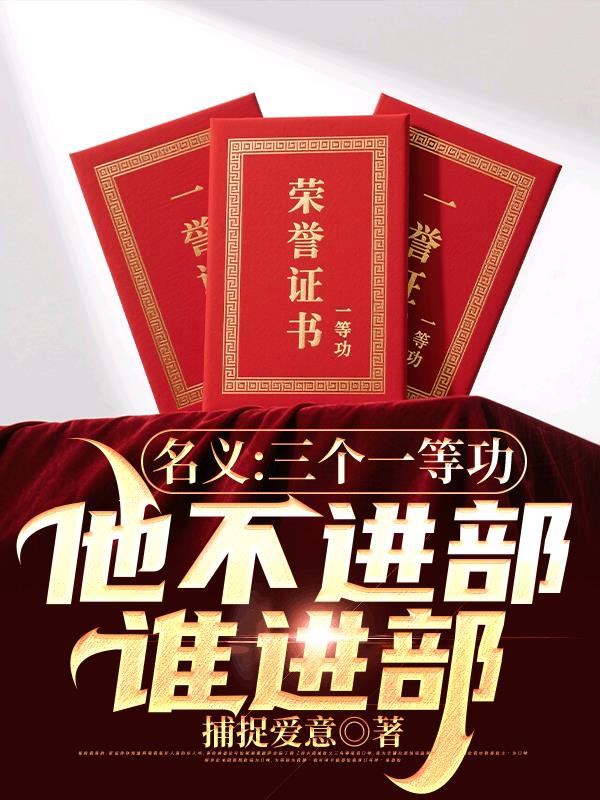 名义：三个一等功他不进部谁进部封面