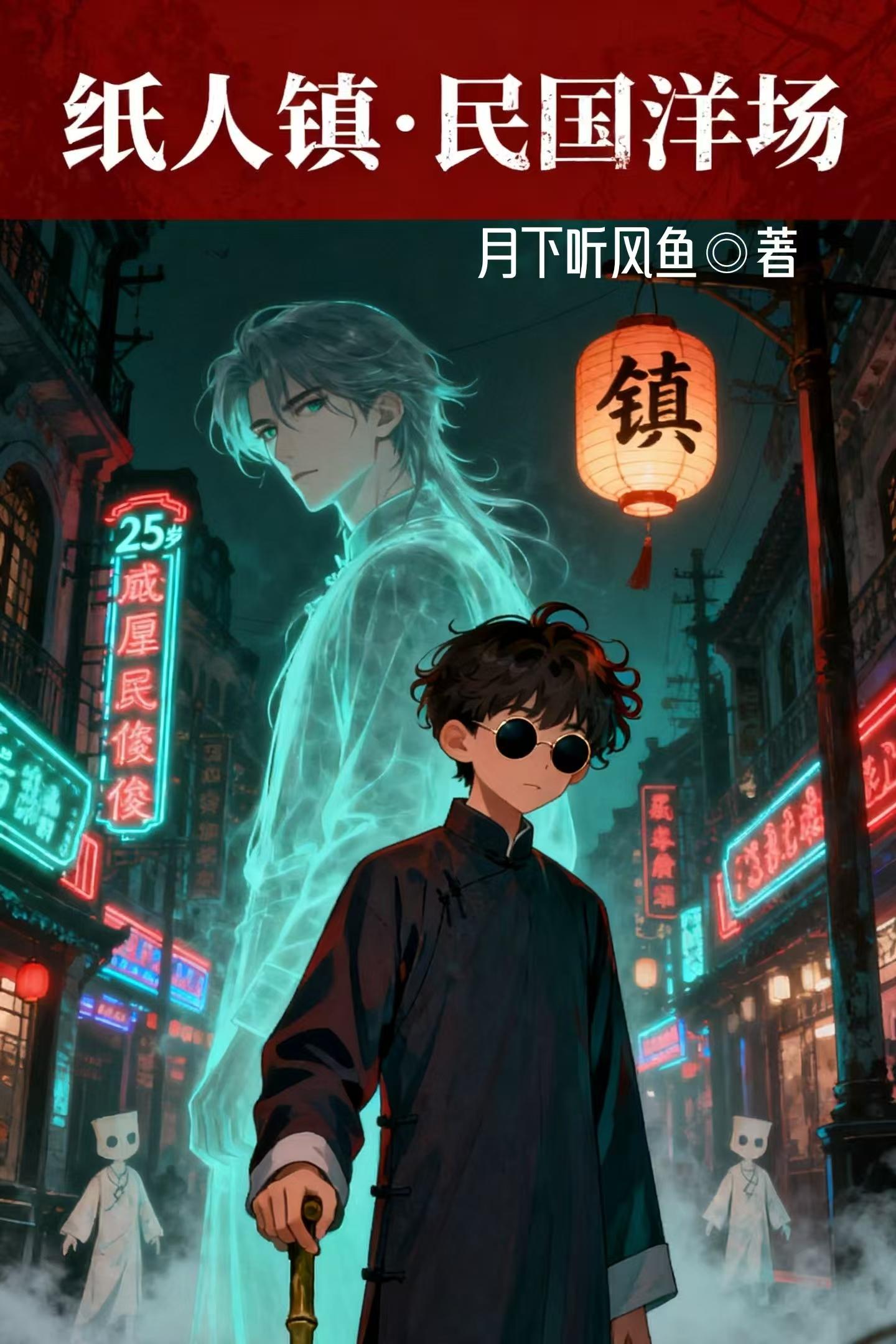 纸人镇民国洋场封面