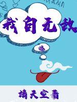 我自无敌封面