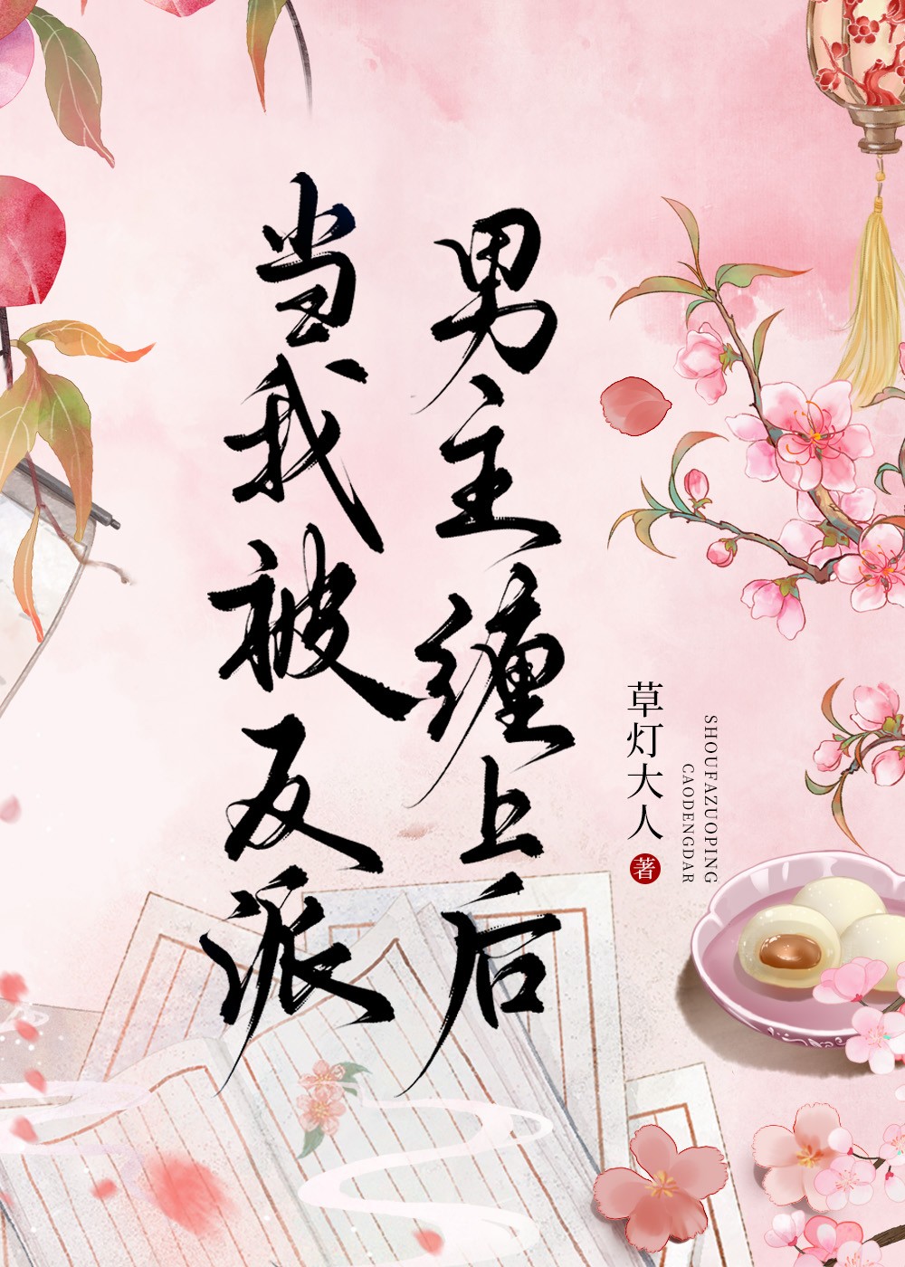 当我被反派男主缠上后封面
